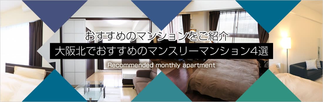 おすすめのマンションをご紹介！大阪北でおすすめのマンスリーマンション4選！！