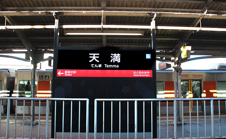 天満駅