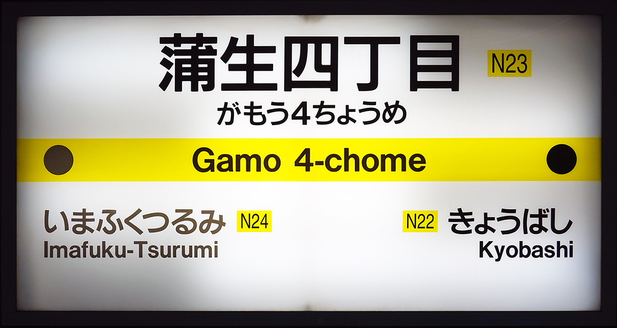蒲生四丁目駅