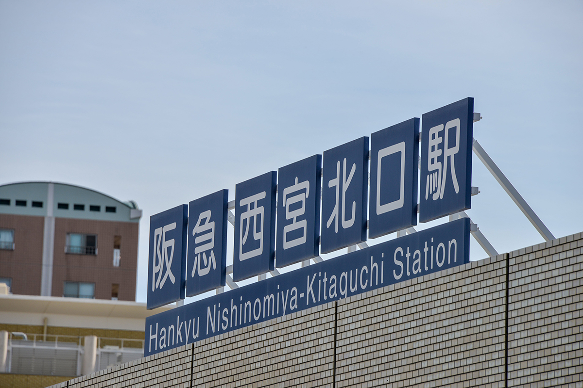 西宮北口駅