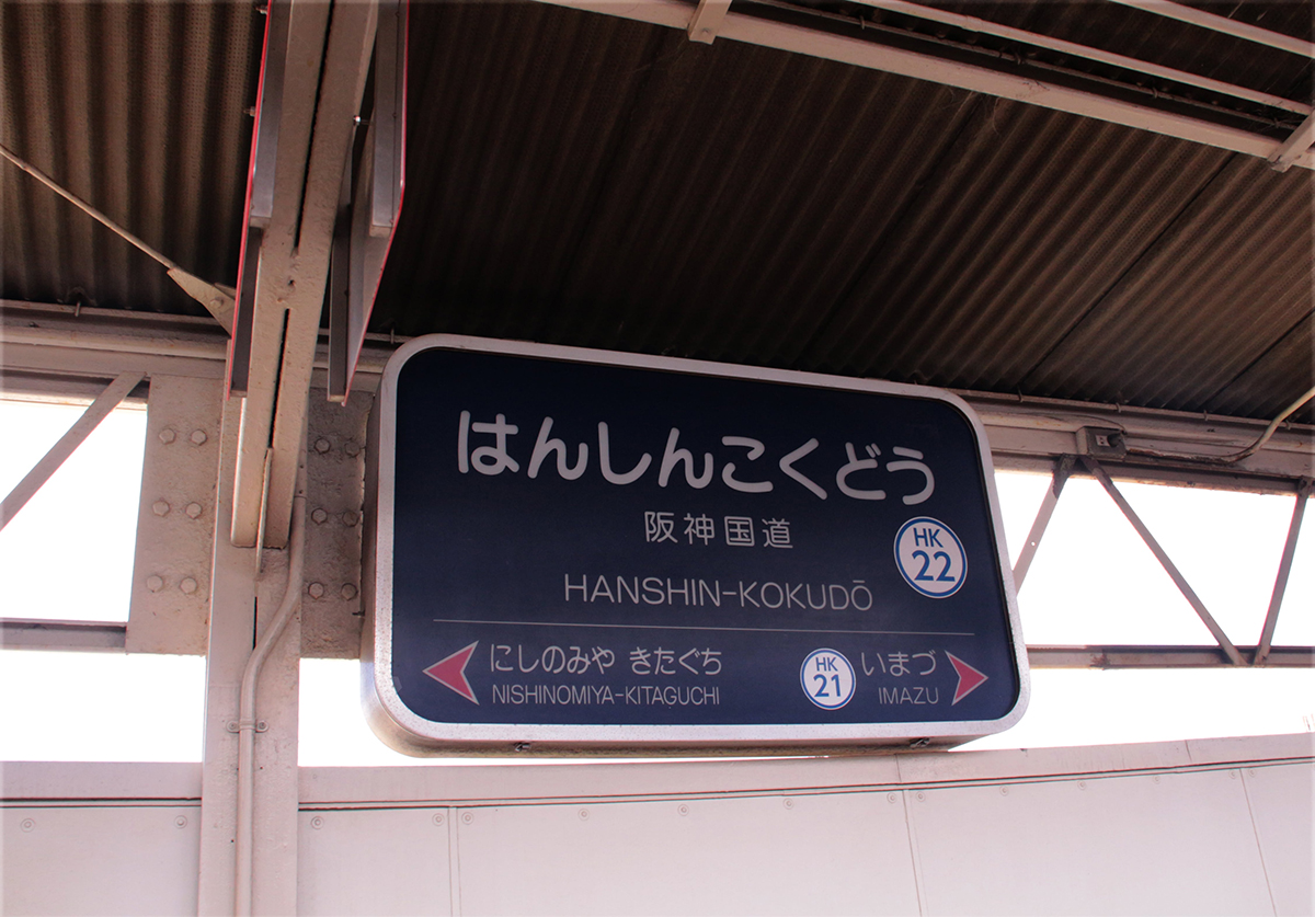 阪神国道駅