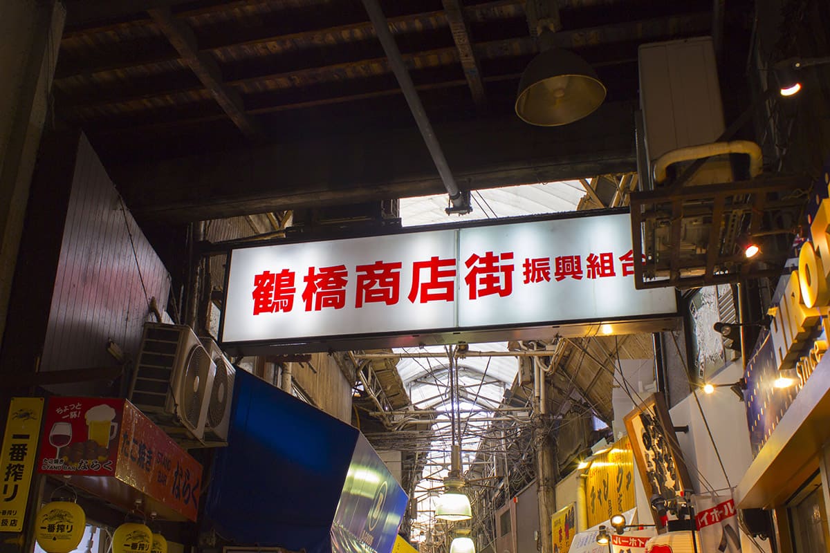 鶴橋商店街