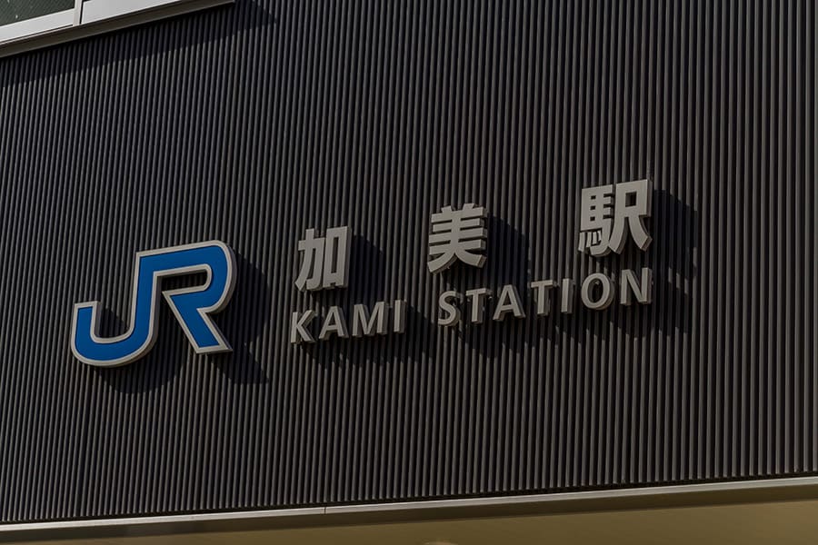 加美駅