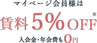 マイページ会員様は賃料5%OFF