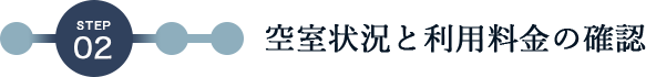 STEP2 空室状況と利用料金の確認