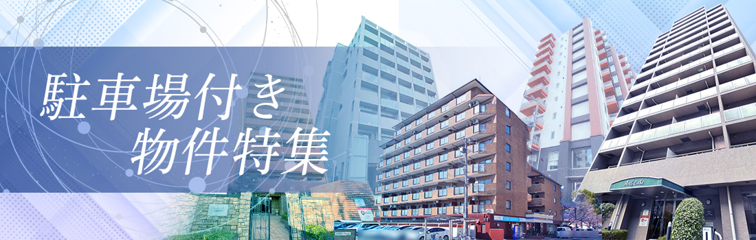 駐車場付き物件特集