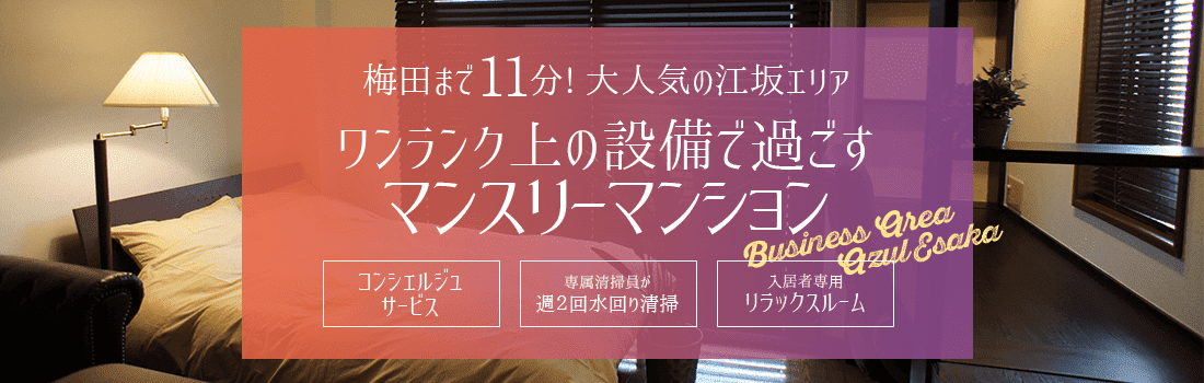 ワンランク上の設備で過ごすマンスリーマンション